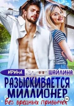 Обложка книги «Разыскивается миллионер без вредных привычек» — Ирина Шайлина