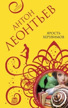 Обложка книги «Ярость херувимов» — Антон Леонтьев