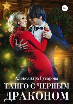 Обложка книги «Танго с черным драконом» — Александра Гусарова