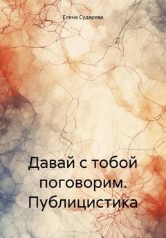 Обложка книги «Давай с тобой поговорим. Публицистика» — Елена Сударева