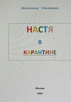 Обложка книги «Настя в карантине» — Валентина Андреевна Степанова