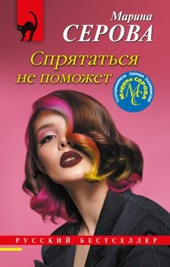 Обложка книги «Спрятаться не поможет» — Марина Серова