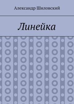 Обложка книги «Линейка» — Александр Шиловский
