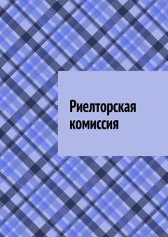 Обложка книги «Риелторская комиссия» — Антон Анатольевич Шадура