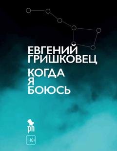 Обложка книги «Когда я боюсь» — Евгений Гришковец