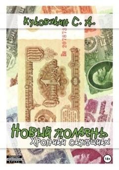 Обложка книги «Новый полдень. Хроники скупщика» — Сергей Куковякин