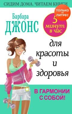 Обложка книги «5 минут в час для красоты и здоровья. В гармонии с собой!» — Барбара Джонс