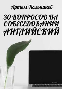 Обложка книги «30 вопросов на собеседовании. Английский» — Артем Тюльников