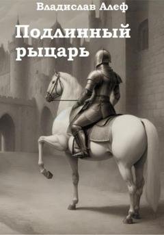 Обложка книги «Подлинный рыцарь» — Владислав Алеф