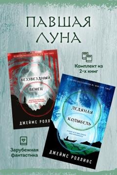 Обложка книги «Павшая луна: комплект из 2 книг» — Джеймс Роллинс