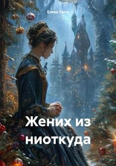 Обложка книги «Жених из ниоткуда» — Елена Тяттэ