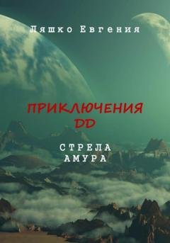Обложка книги «Приключения ДД. Стрела Амура» — Евгения Ляшко