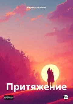Обложка книги «Притяжение» — марина жданова