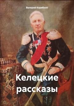 Обложка книги «Келецкие рассказы» — Валерий Владимирович Корябкин