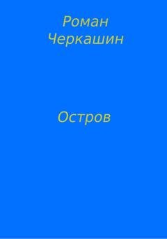 Обложка книги «Остров» — Роман Черкашин