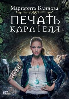 Обложка книги «Печать Карателя» — Маргарита Блинова