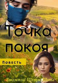 Обложка книги «Точка покоя» — Людмила Шторк-Шива