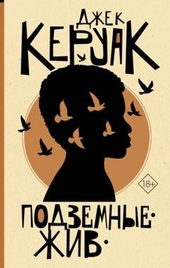 Обложка книги «Подземные. Жив» — Джек Керуак