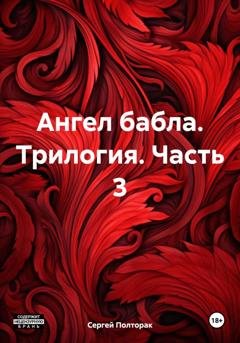 Обложка книги «Ангел бабла. Трилогия. Часть 3» — Сергей Николаевич Полторак