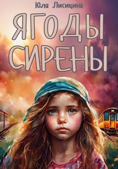 Обложка книги «Ягоды Сирены» — Юля Лисицина