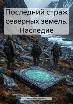 Обложка книги «Последний страж северных земель. Наследие» — Алексей Безруких