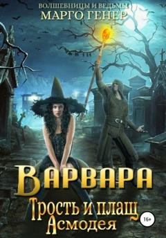 Обложка книги «Варвара. Трость и плащ Асмодея» — Марго Генер