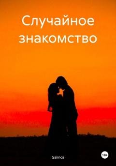 Обложка книги «Случайное знакомство» — Galinca
