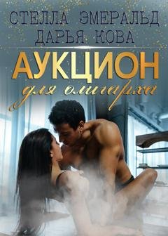 Обложка книги «Аукцион для олигарха» — Дарья Кова
