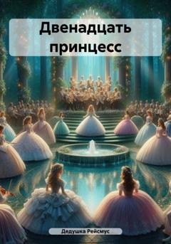 Обложка книги «Двенадцать принцесс» — Дедушка Рейсмус