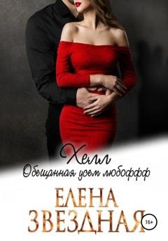 Обложка книги «Хелл. Обещанная усем любофф» — Елена Звездная