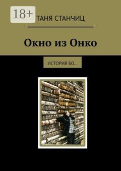 Обложка книги «Окно из Онко. История бо…» — Таня Станчиц