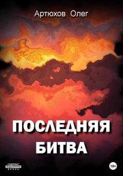 Обложка книги «Последняя битва» — Олег Артюхов