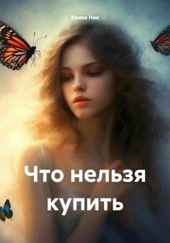 Обложка книги «Что нельзя купить» — Ханна Ник