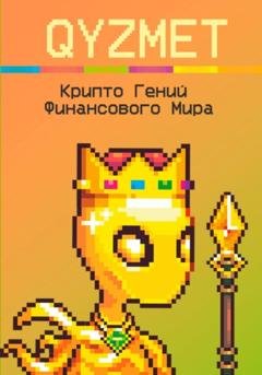 Обложка книги «Крипто Гений Финансового Мира» — QYZMET