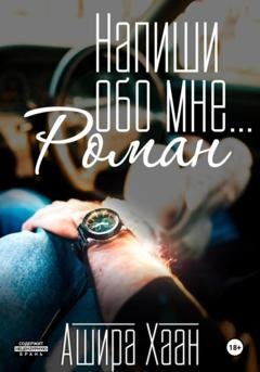 Обложка книги «Напиши обо мне роман» — Ашира Хаан