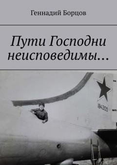 Обложка книги «Пути Господни неисповедимы…» — Геннадий Борцов