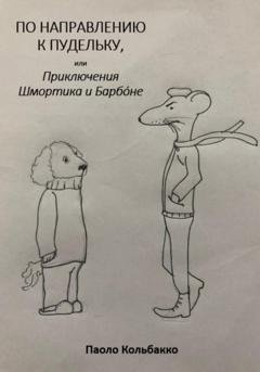 Обложка книги «По направлению к пудельку, или Приключения Шмортика и Барбóне» — Паоло Кольбакко