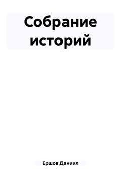 Обложка книги «Собрание историй» — Даниил Юрьевич Ершов
