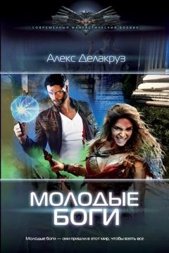 Обложка книги «Молодые боги» — Алекс Делакруз