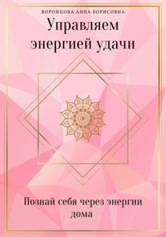 Обложка книги «Управляем Энергией Удачи» — Анна Борисовна Воронцова