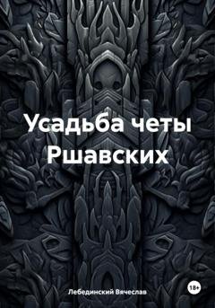 Обложка книги «Усадьба четы Ршавских» — Вячеслав Лебединский
