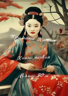 Обложка книги «Приметы Китая. Книга первая» — Влад Юм