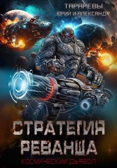 Обложка книги «Стратегия реванша» — Юрий Тарарев
