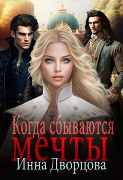 Обложка книги «Когда сбываются мечты» — Инна Владимировна Дворцова