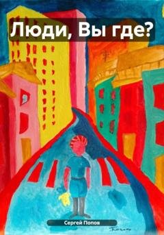 Обложка книги «Люди, Вы где?» — Сергей Андреевич Попов