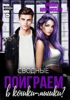 Обложка книги «Сводные. Поиграем в кошки-мышки?» — Ирина Муравская
