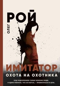 Обложка книги «Имитатор. Книга четвертая. Охота на охотника» — Олег Рой