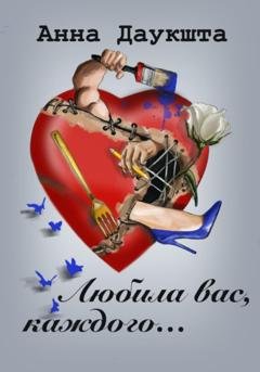 Обложка книги «Любила вас, каждого…» — Анна Даукшта