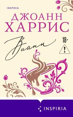 Обложка книги «Вианн» — Джоанн Харрис