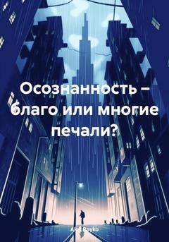 Обложка книги «Осознанность – благо или многие печали?» — Alex Boyko